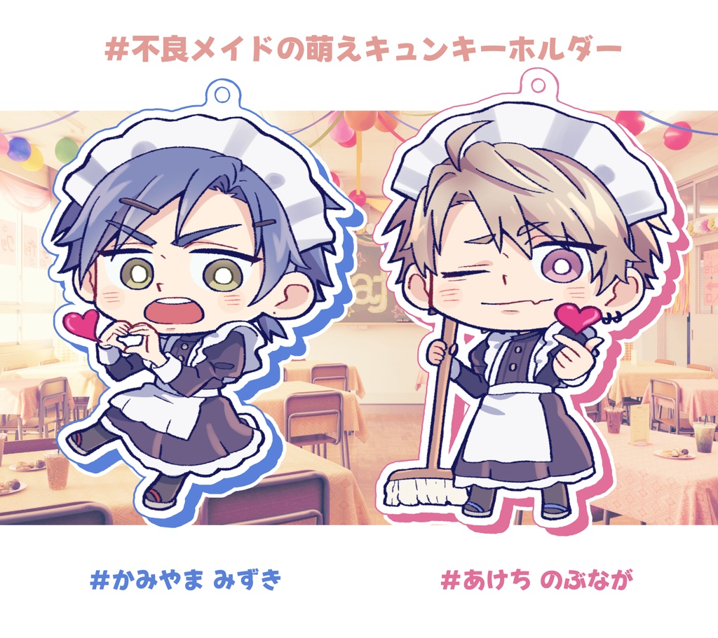 不良メイドの萌えキュンキーホルダー（全2種）