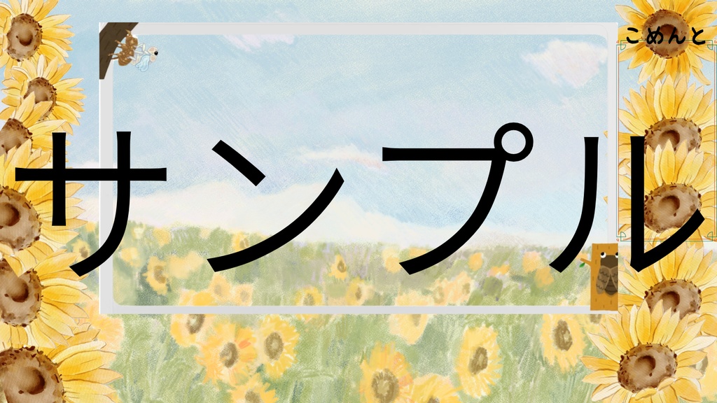 【配信者・VTuber 配信素材】ひまわり畑の配信用画面 背景素材 著作権フリー