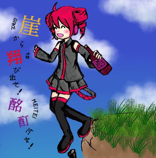 崖から翔び出せ!酩酊少女!