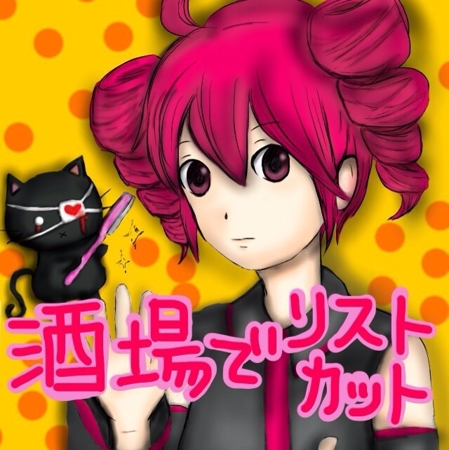 酒場でリストカット