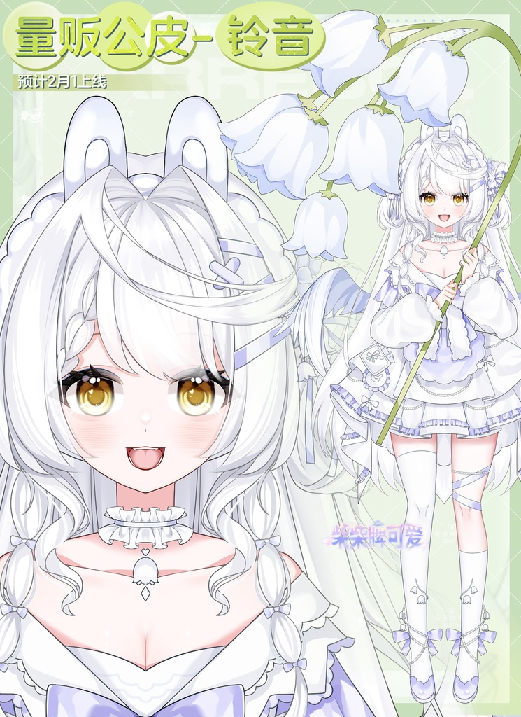 【Live2D 大量販売モデル - 鈴音】スズランの少女/スズラン