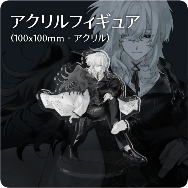 オリジナル　アクリルフィギュア