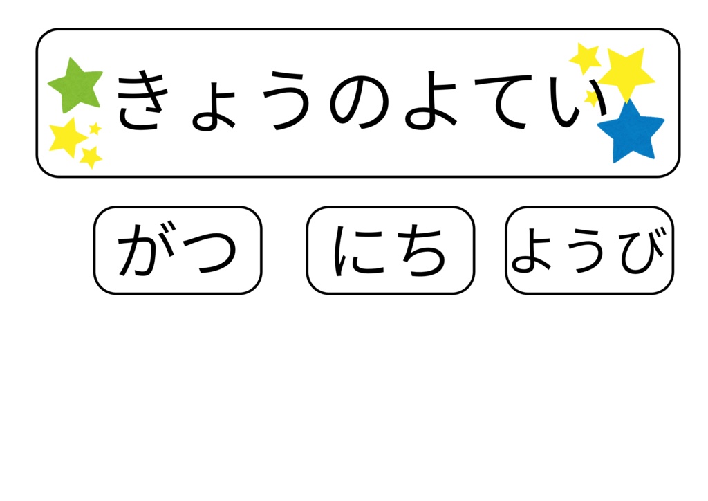 4.5歳児向け⭐︎朝の会 視覚支援カード