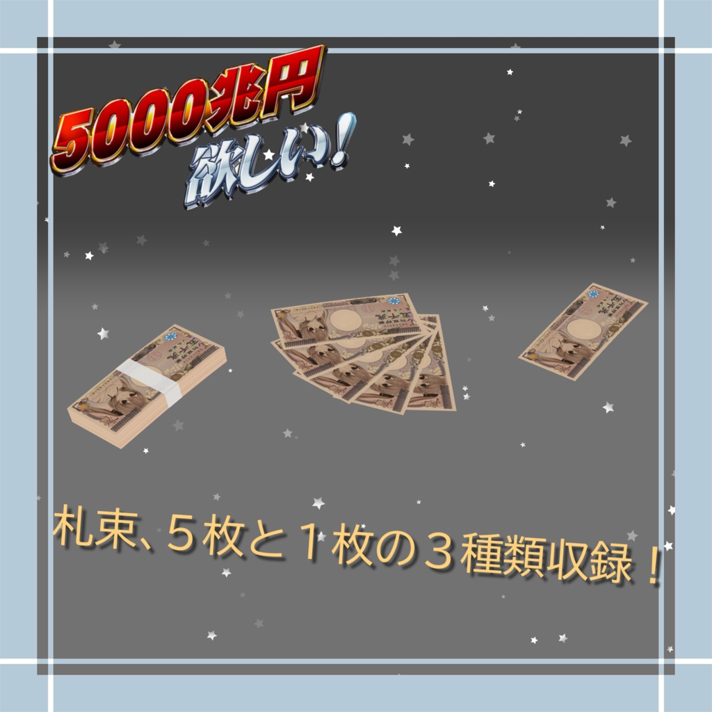 【無料】【3Dモデル】「五千兆札」