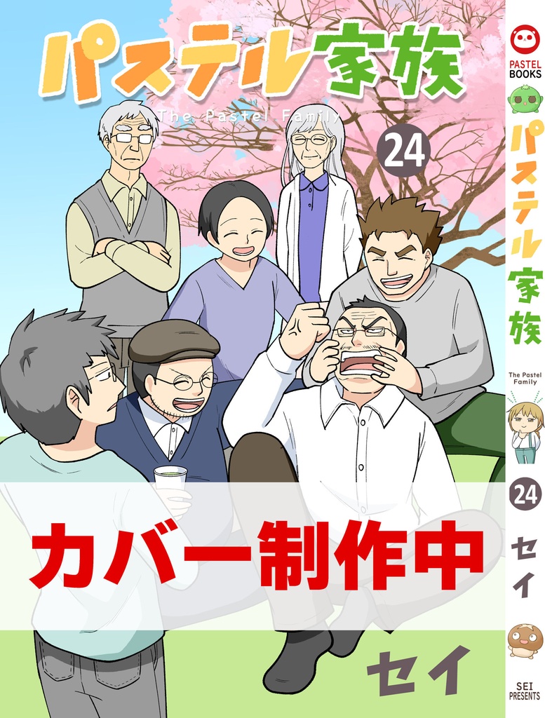 パステル家族 24巻【7月発送】