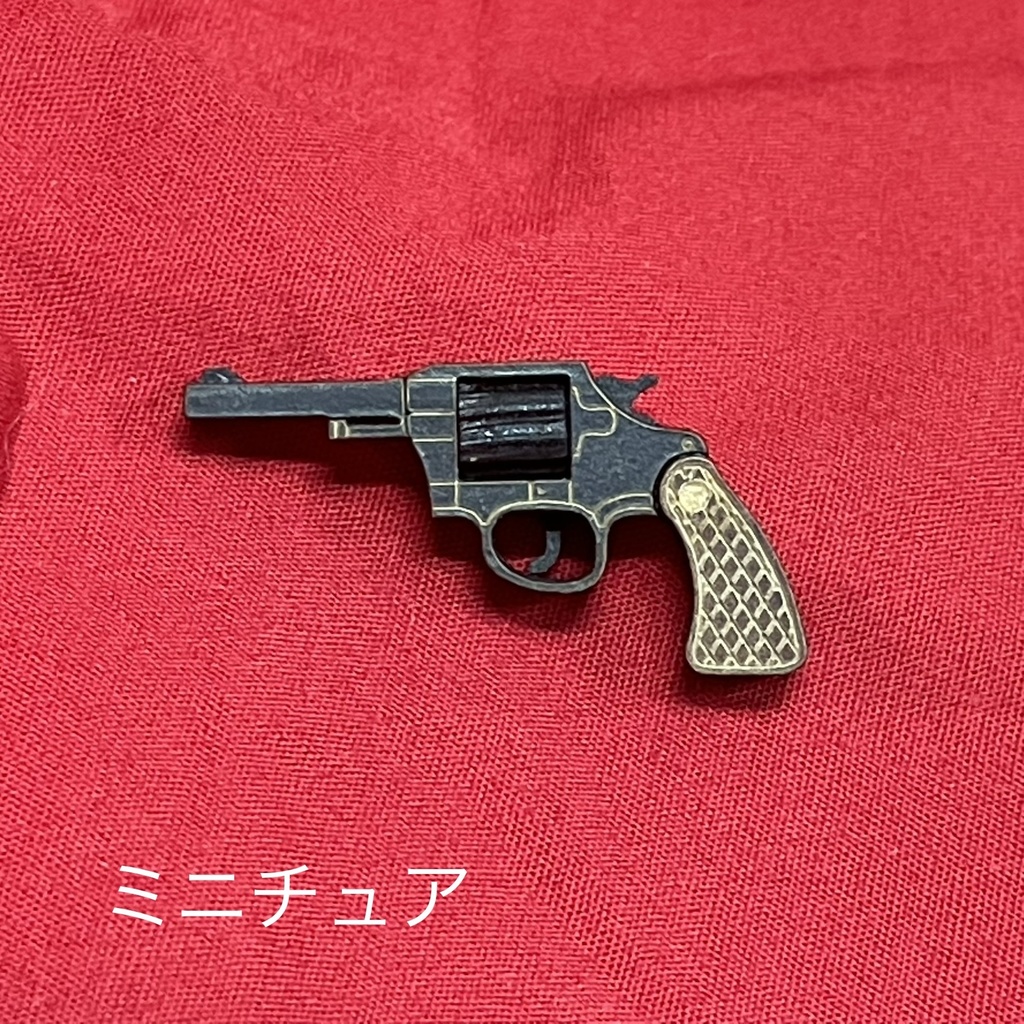 ミニチュア銃(コルトポリスポジティブSP)