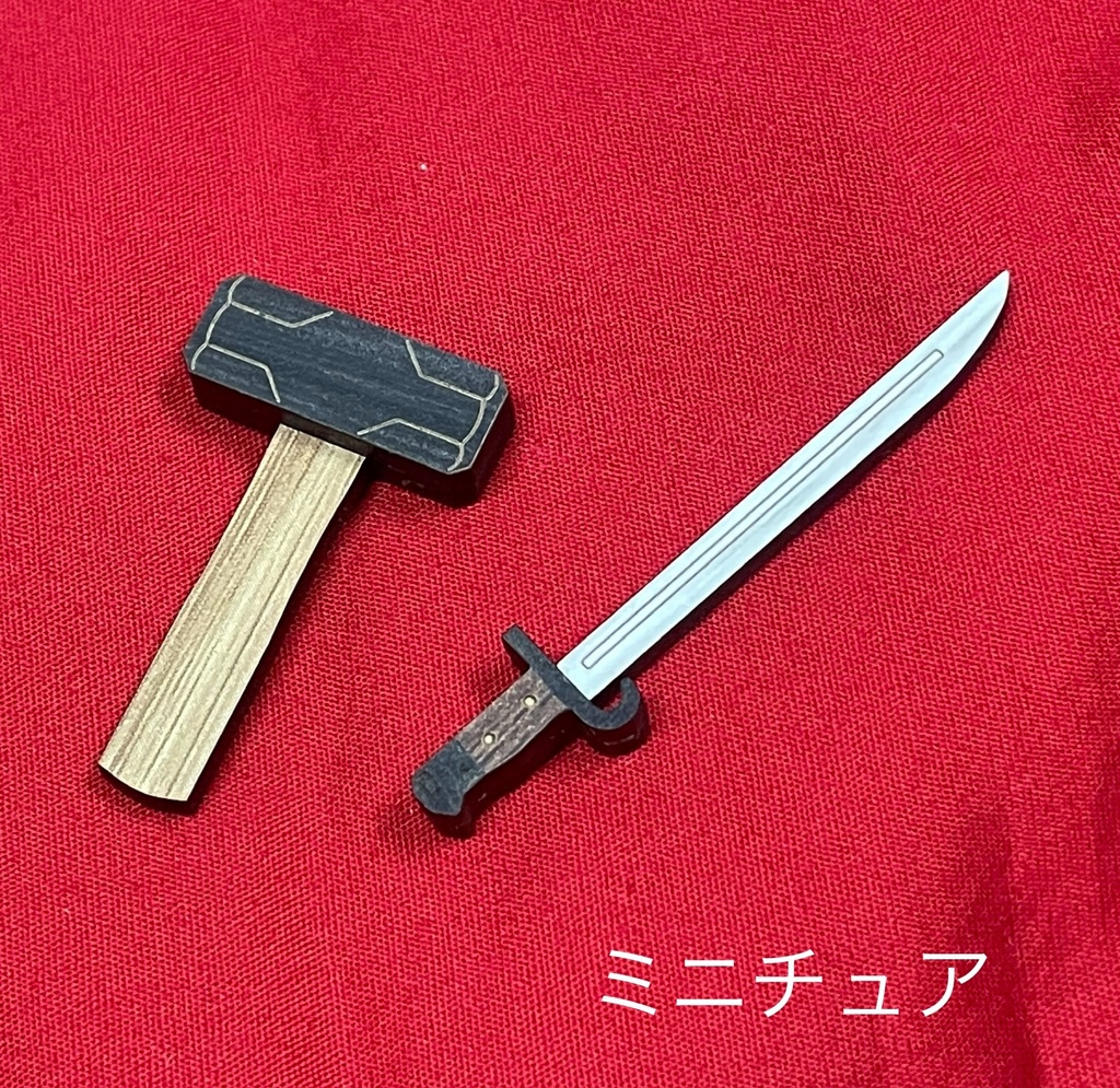 ミニチュア ハンマー＆銃剣