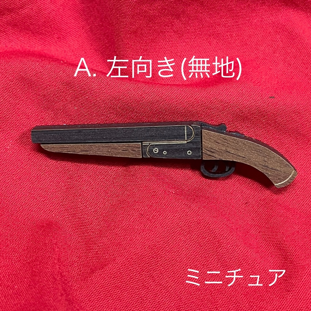 ミニチュア 水平二連散弾銃