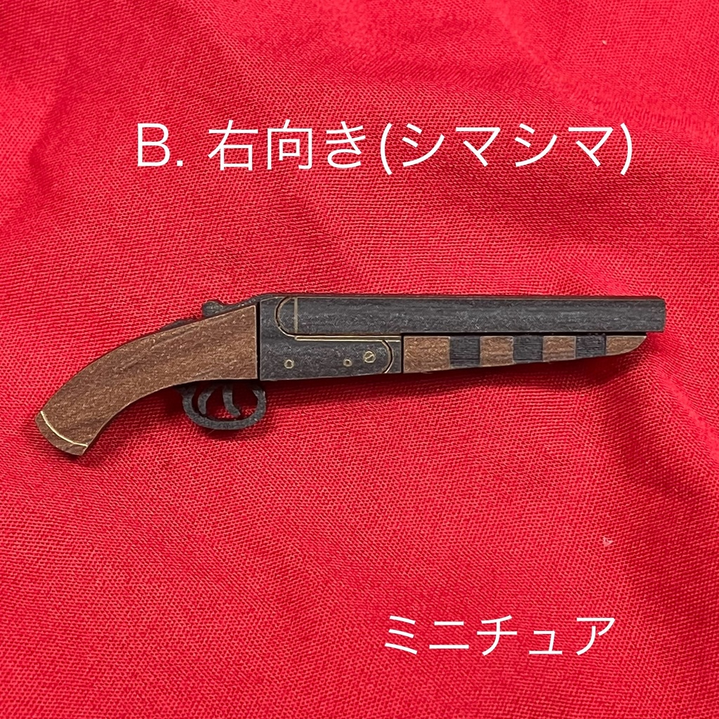 ミニチュア 水平二連散弾銃