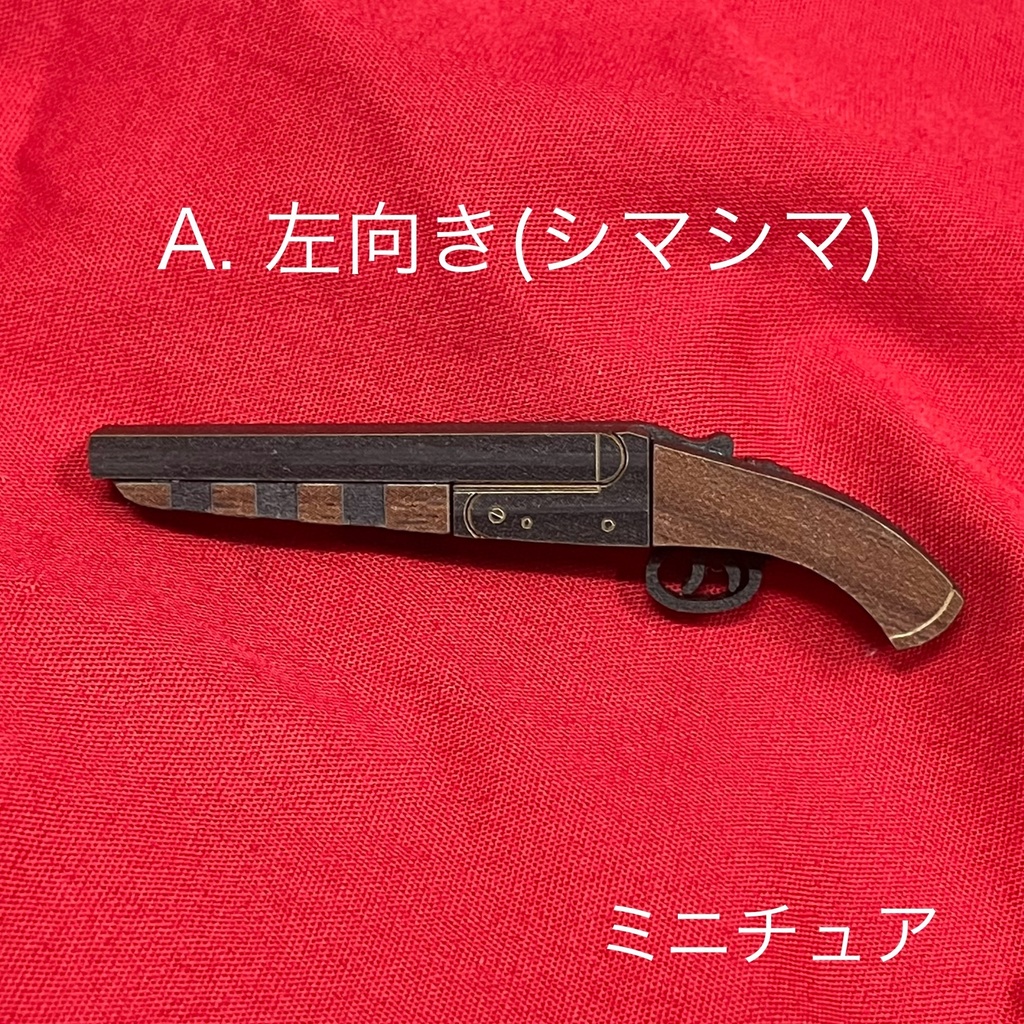 ミニチュア 水平二連散弾銃