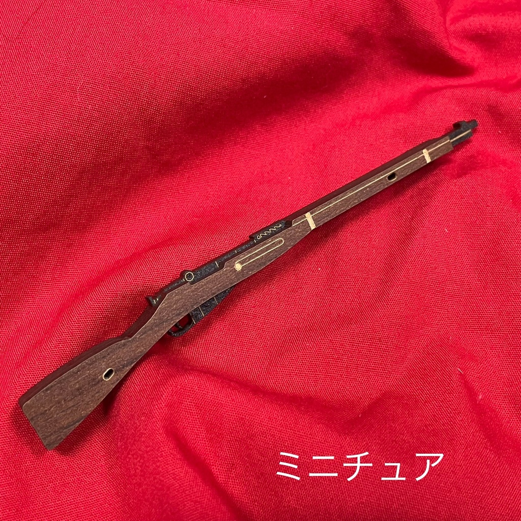 ミニチュア モシンナガンM1891