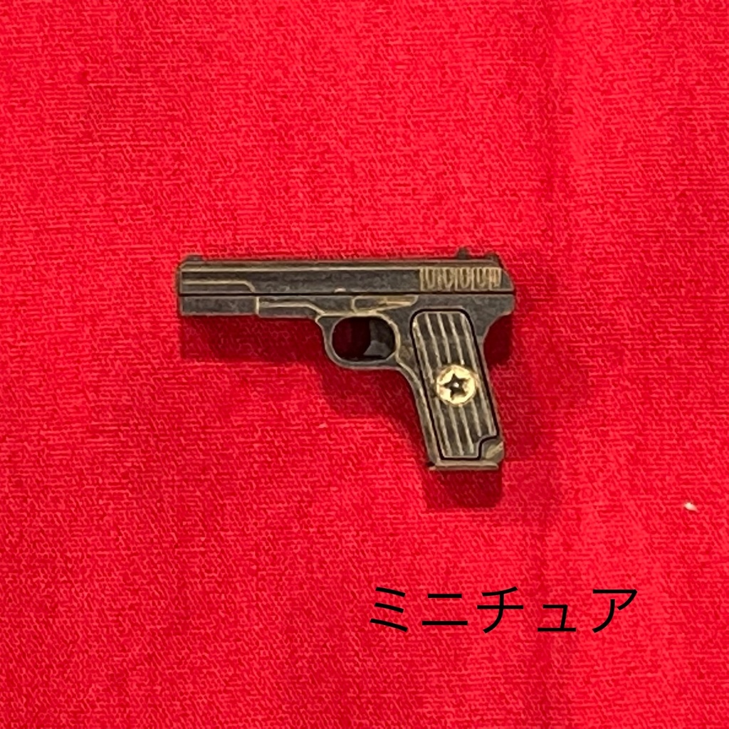 ミニチュア銃(トカレフ)