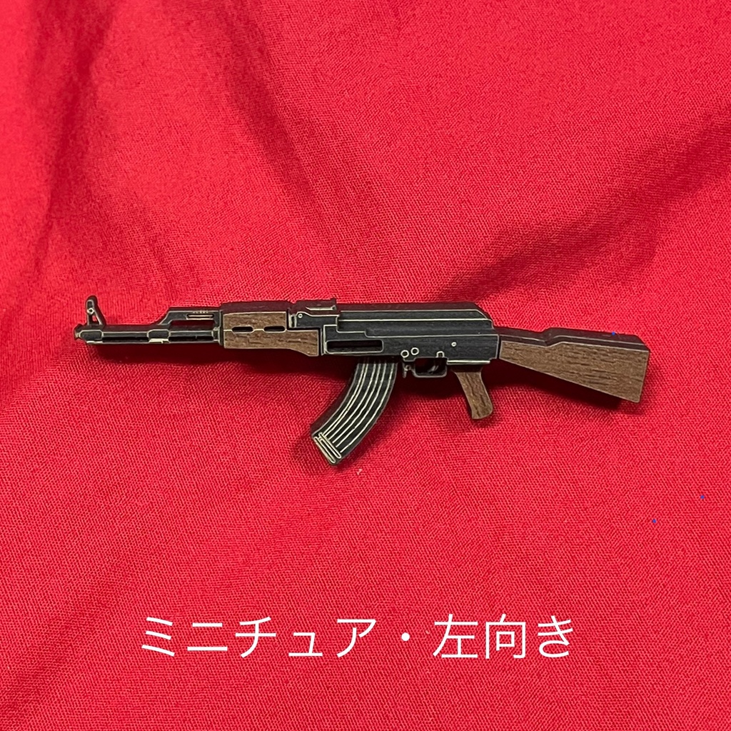 ミニチュア AK-47