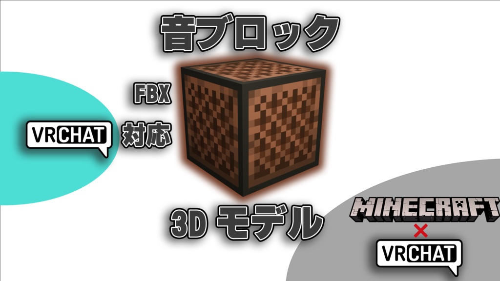 マインクラフトの音ブロック 3Dデータ (VRChat対応)