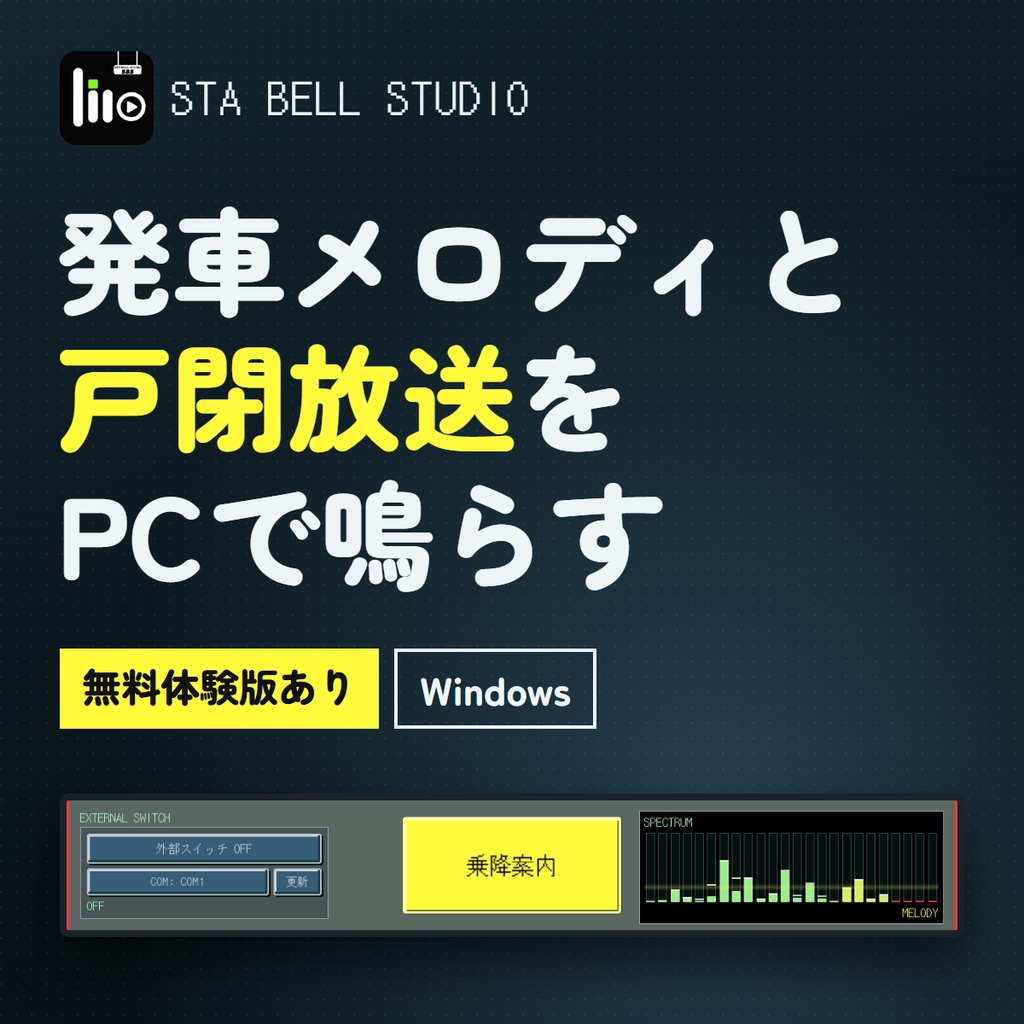 STA BELL STUDIO（すてべる）｜発車メロディ再生・多機能ソフト【Windows】