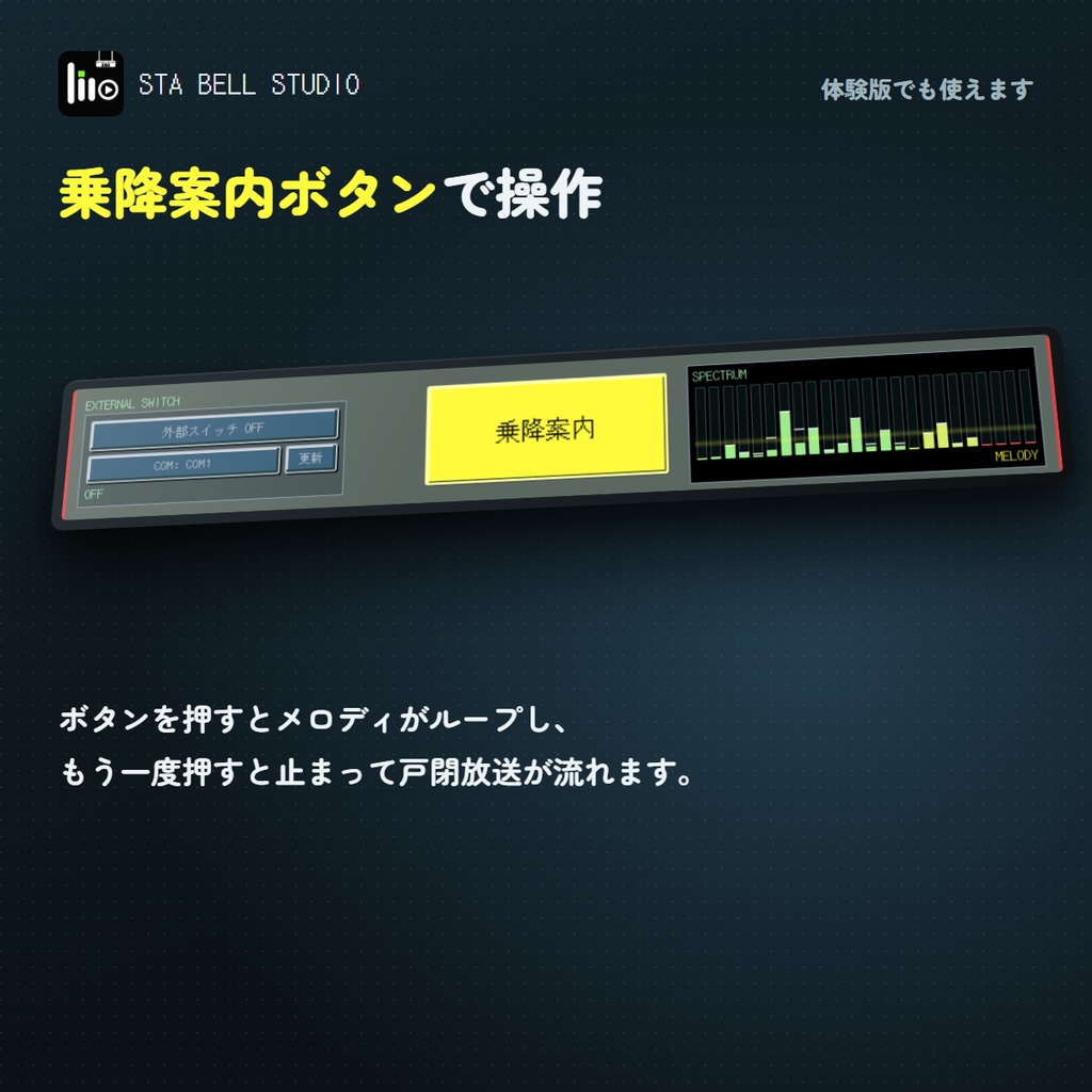 STA BELL STUDIO(すてべる)|発車メロディ再生・多機能ソフト【Windows】