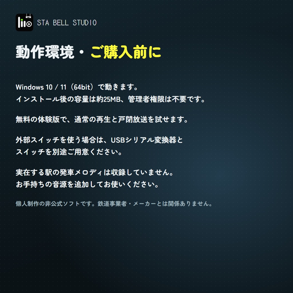 STA BELL STUDIO(すてべる)|発車メロディ再生・多機能ソフト【Windows】