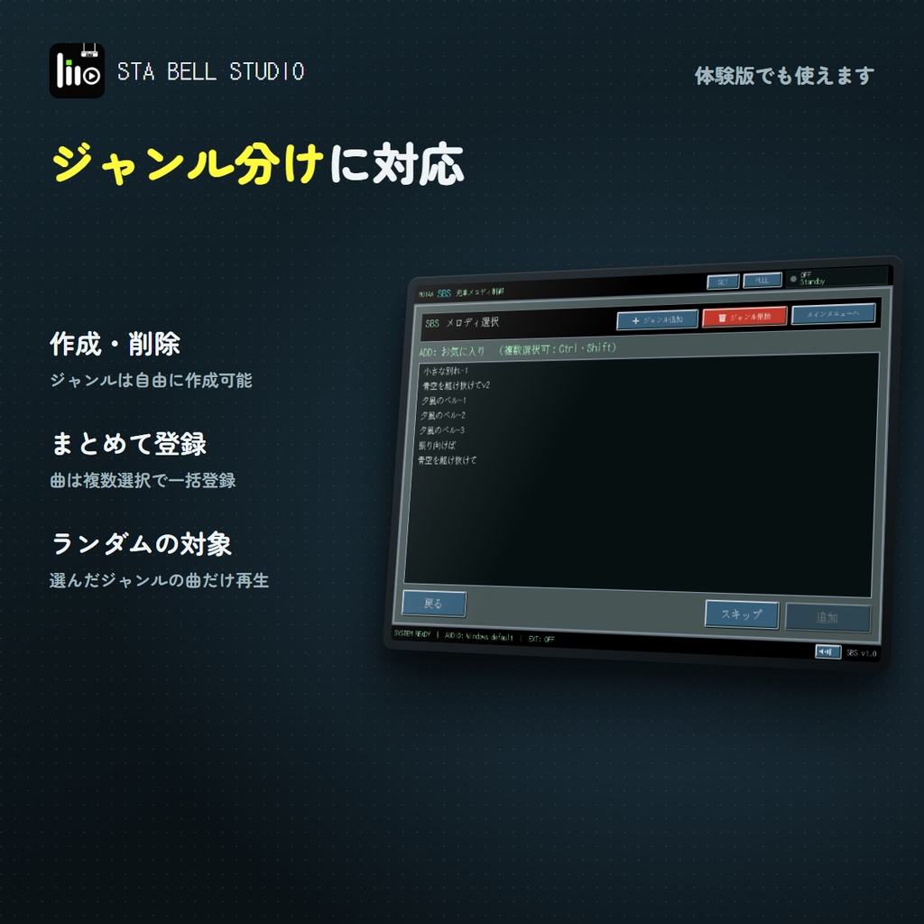 STA BELL STUDIO(すてべる)|発車メロディ再生・多機能ソフト【Windows】