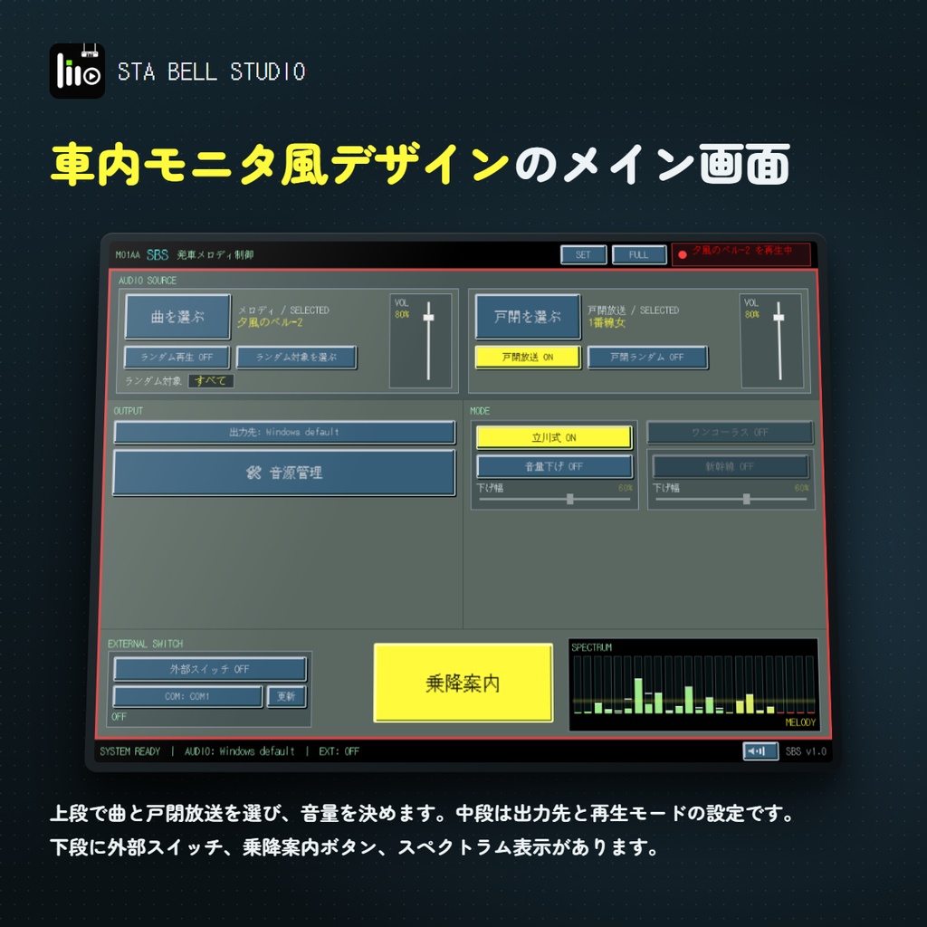 STA BELL STUDIO(すてべる)|発車メロディ再生・多機能ソフト【Windows】