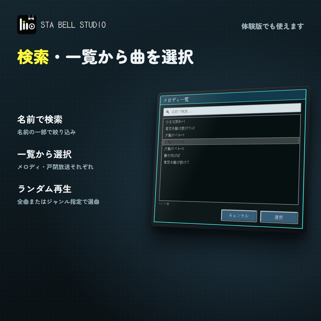 STA BELL STUDIO(すてべる)|発車メロディ再生・多機能ソフト【Windows】