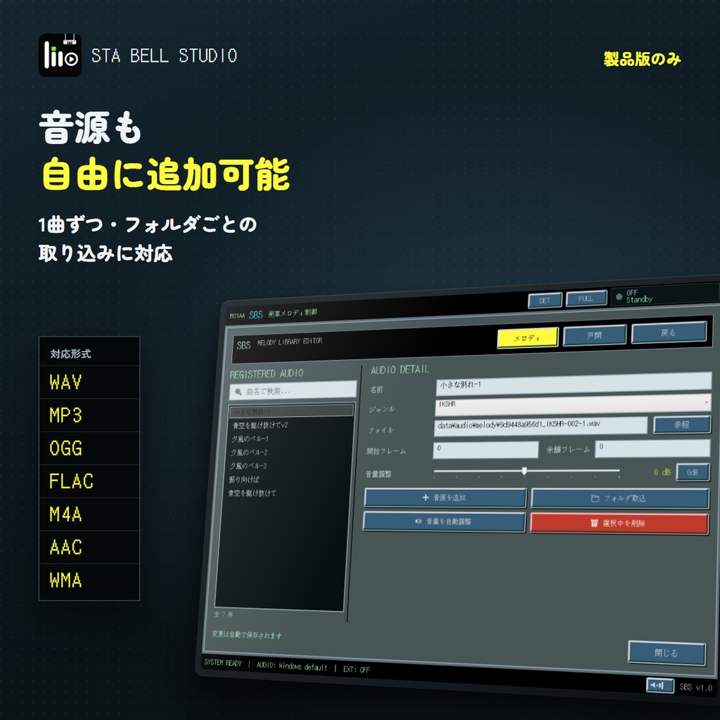 STA BELL STUDIO(すてべる)|発車メロディ再生・多機能ソフト【Windows】