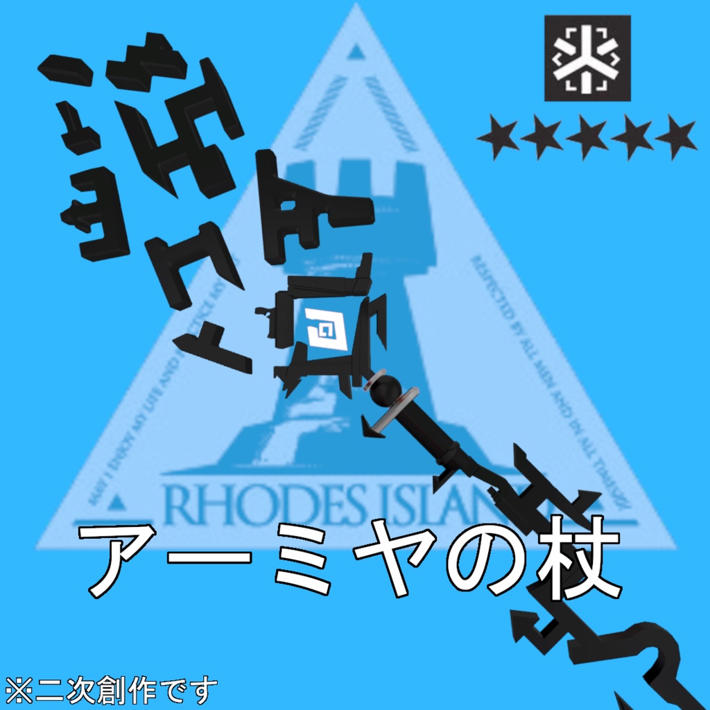 【無料】アーミヤ(医療)の杖