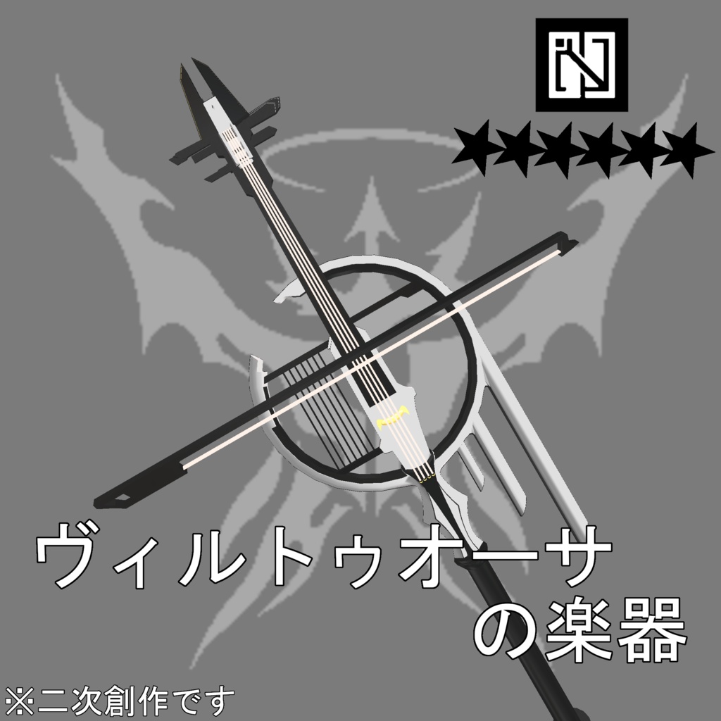 【無料】ヴィルトゥオーサの楽器