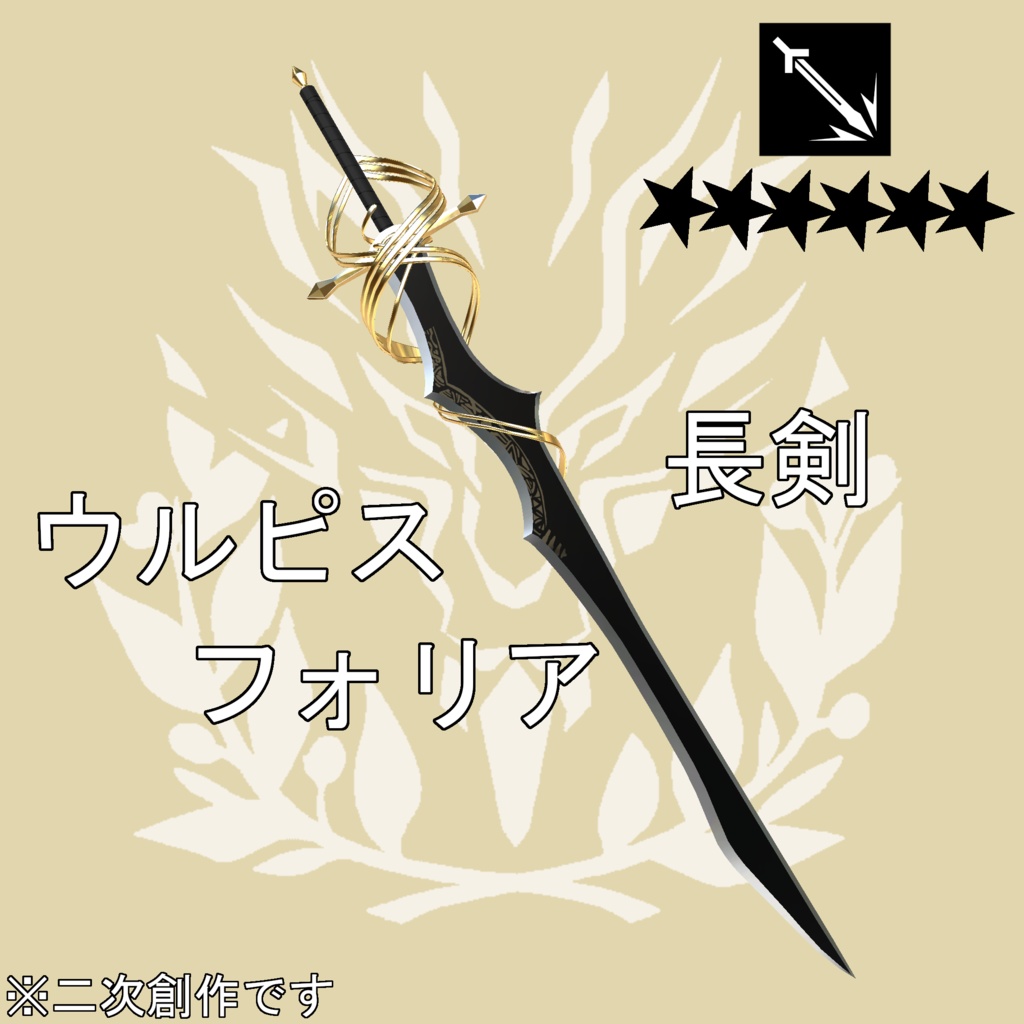 【無料】ウルピスフォリアの剣
