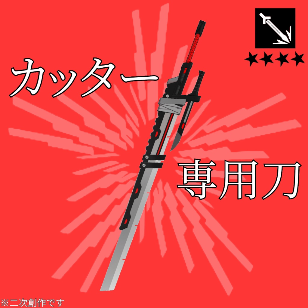 【無料】カッターの刀