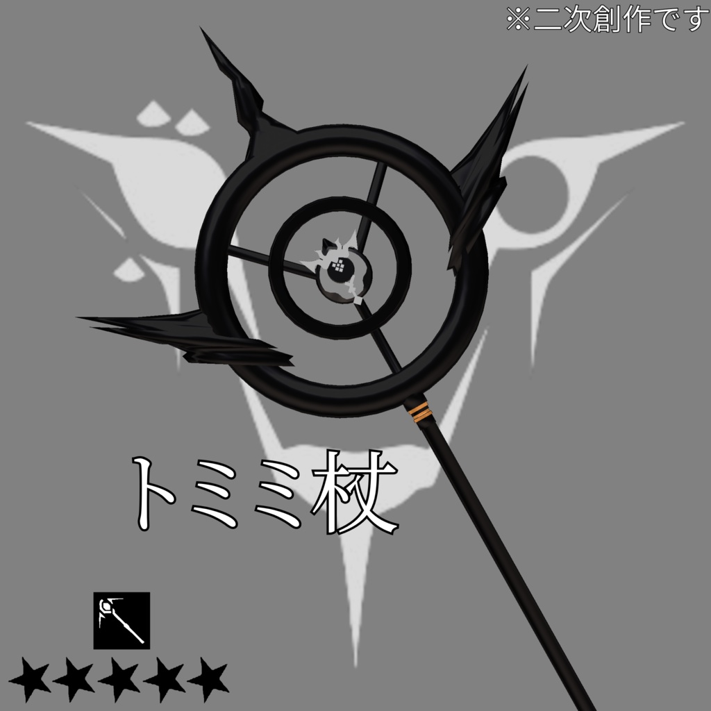 【無料】トミミの杖