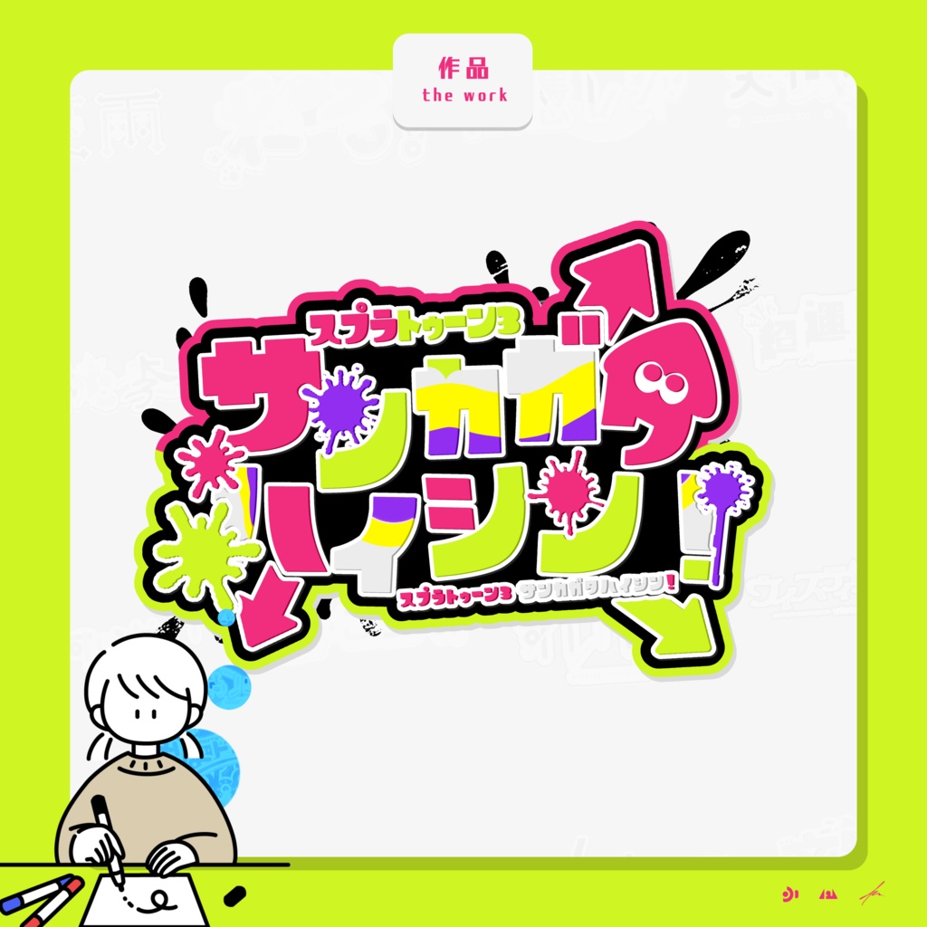 "スプラトゥーン3 サンカガタハイシン！" 配信用サムネイルロゴ素材