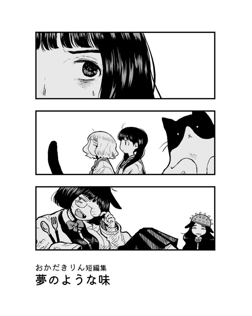 おかだきりん短編集　夢のような味