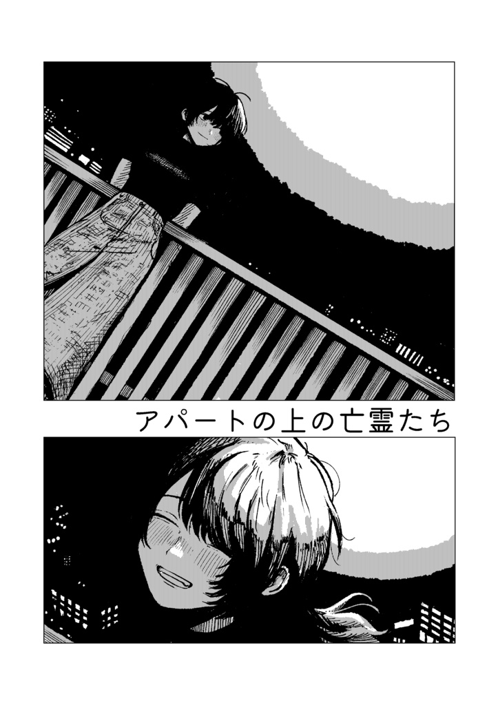アパートの上の亡霊たち