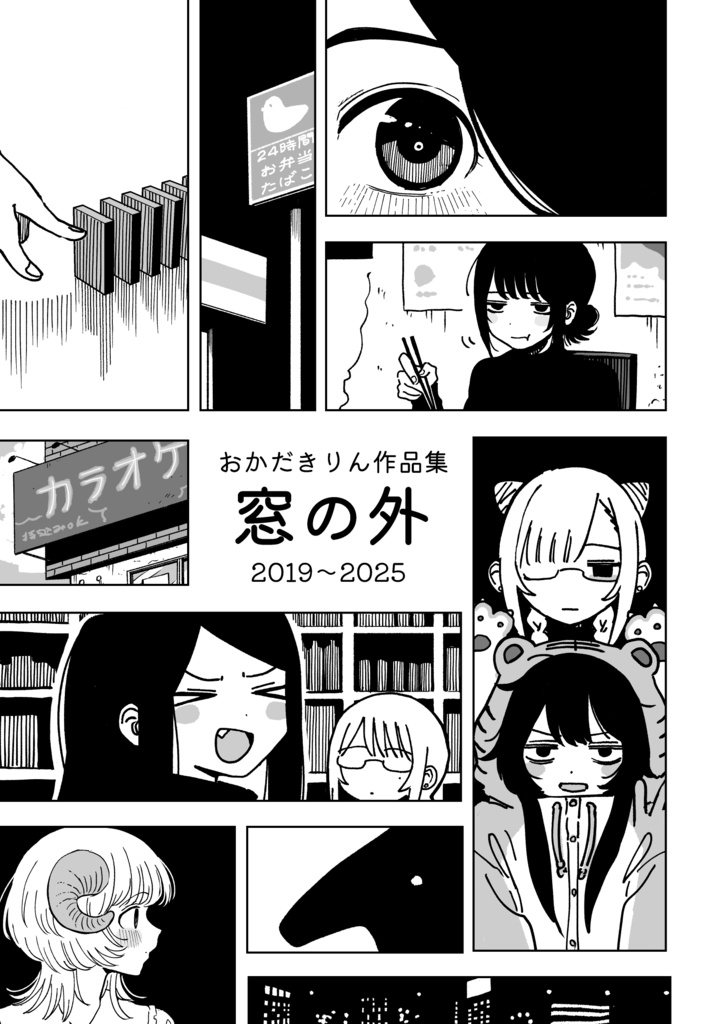 おかだきりん作品集　窓の外