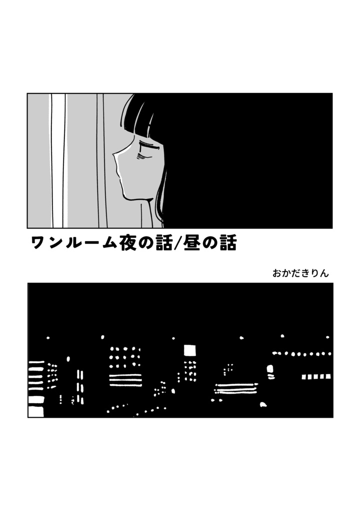 ワンルーム夜の話/昼の話