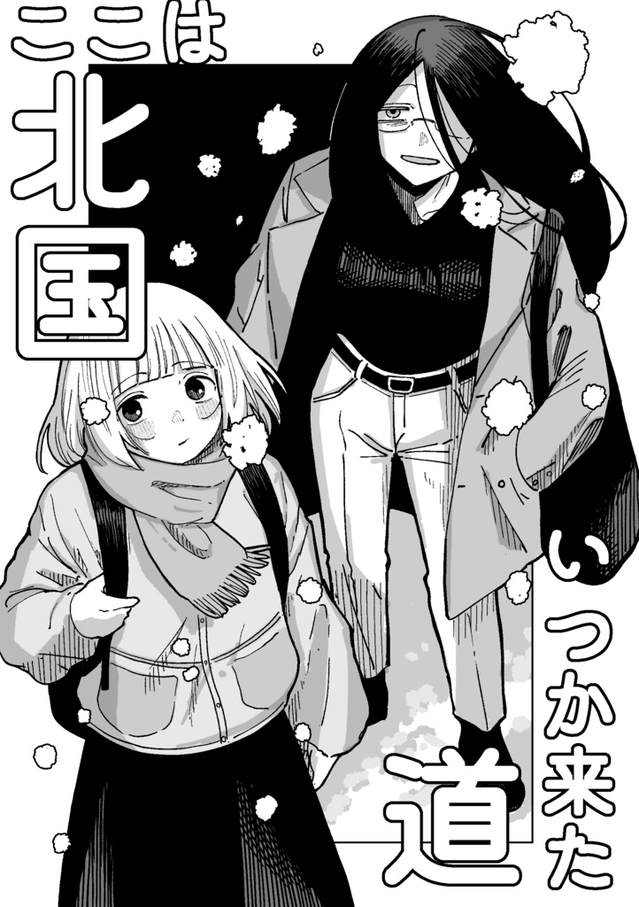 ここは北国いつか来た道