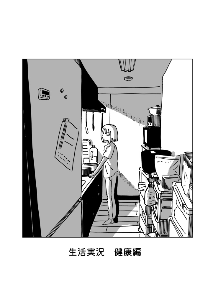 生活実況健康編