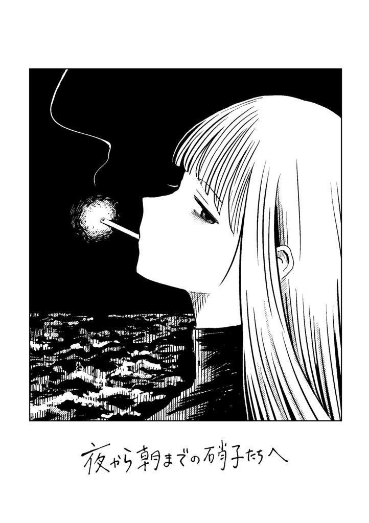 夜から朝までの硝子たちへ