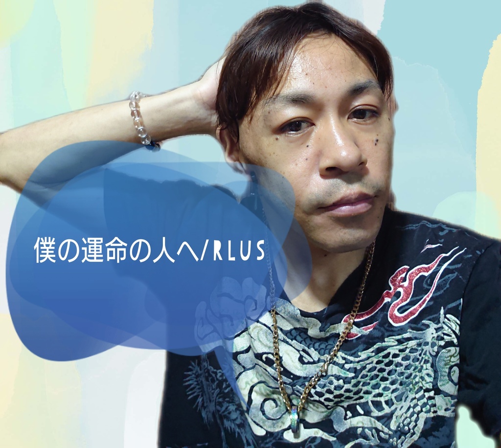 僕の運命の人へ