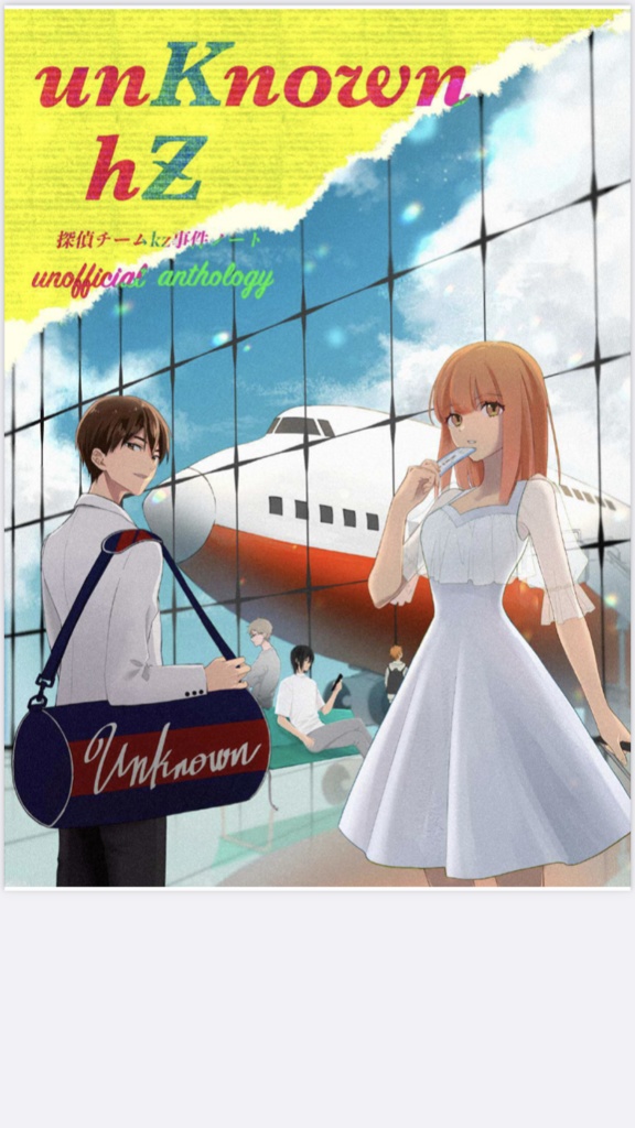 【あんしんBOOTHパック】KZ逃避行アンソロジー『unKnown hZ』