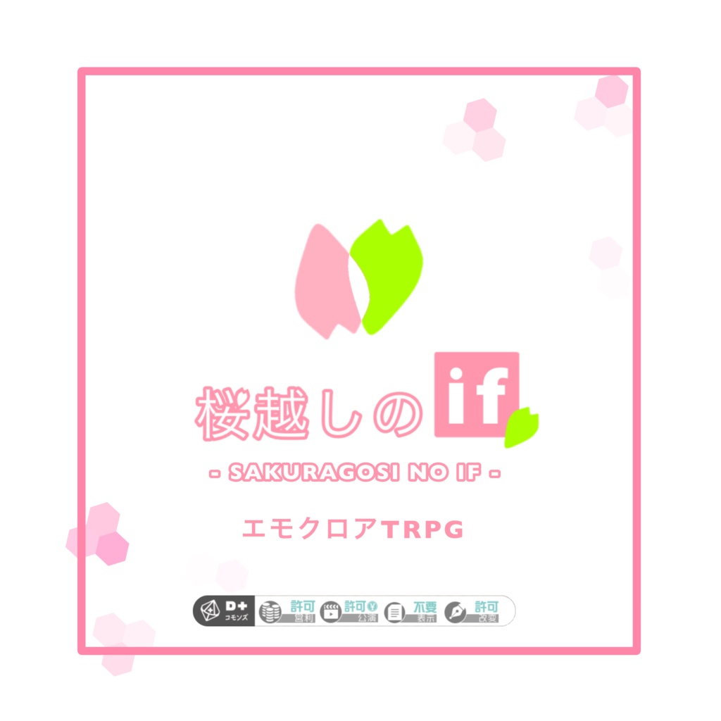 【エモクロアTRPG】桜越しのif【NPC画像付き】