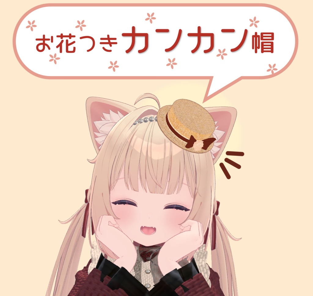 【無料】お花つきカンカン帽