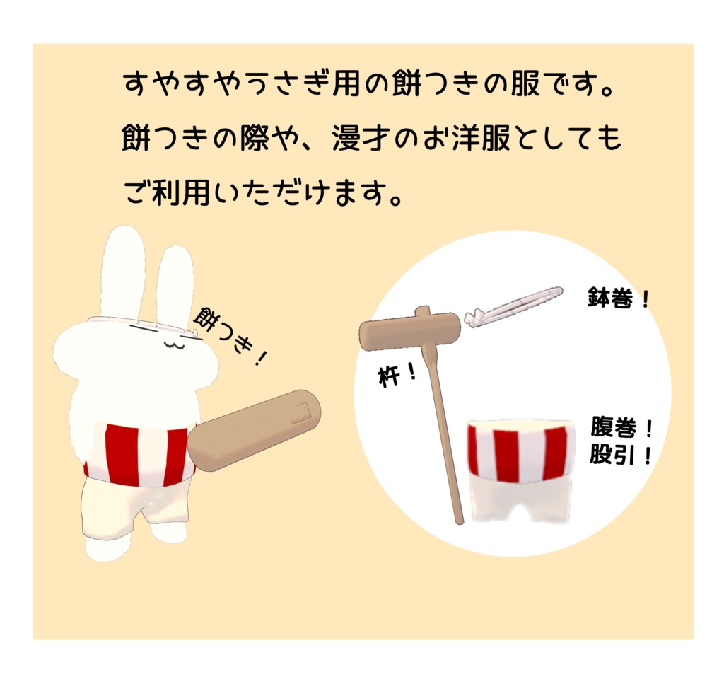 【無料】餅つきの正装【すやすやうさぎ用】