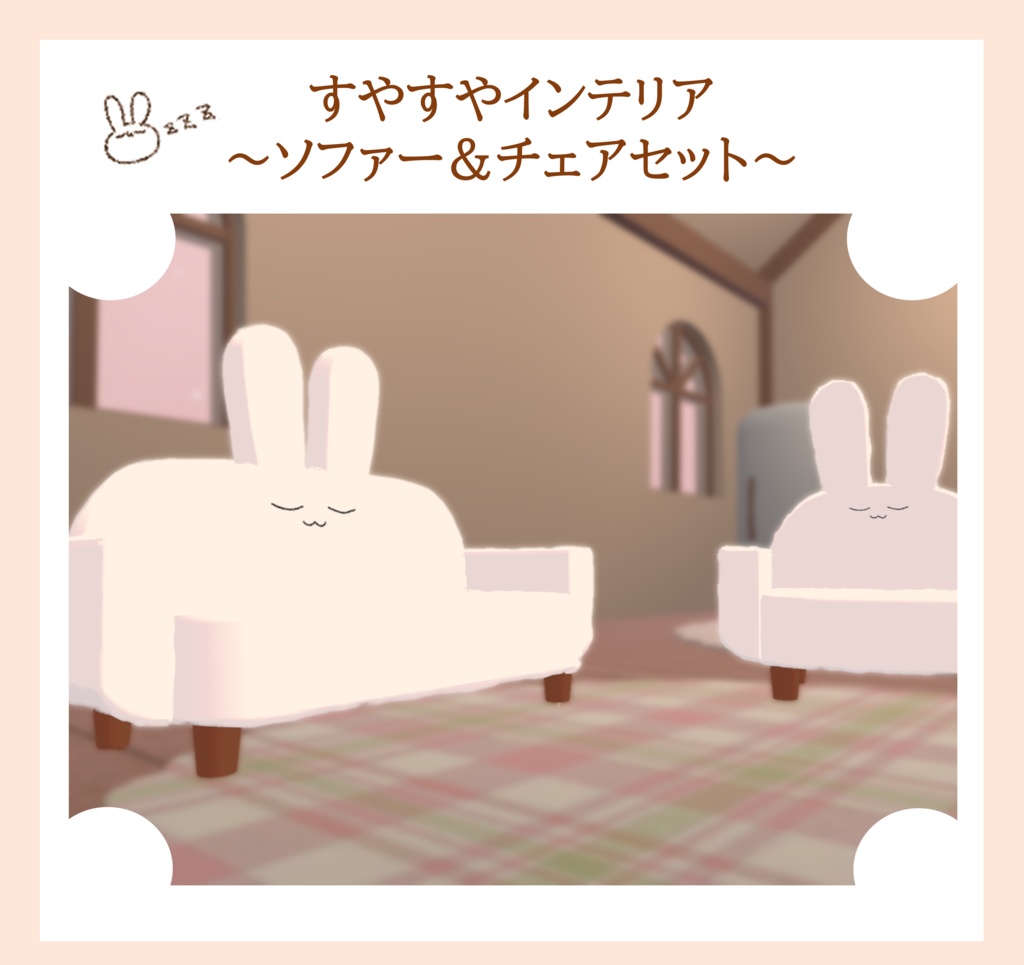 【無料】すやすやソファー＆チェア