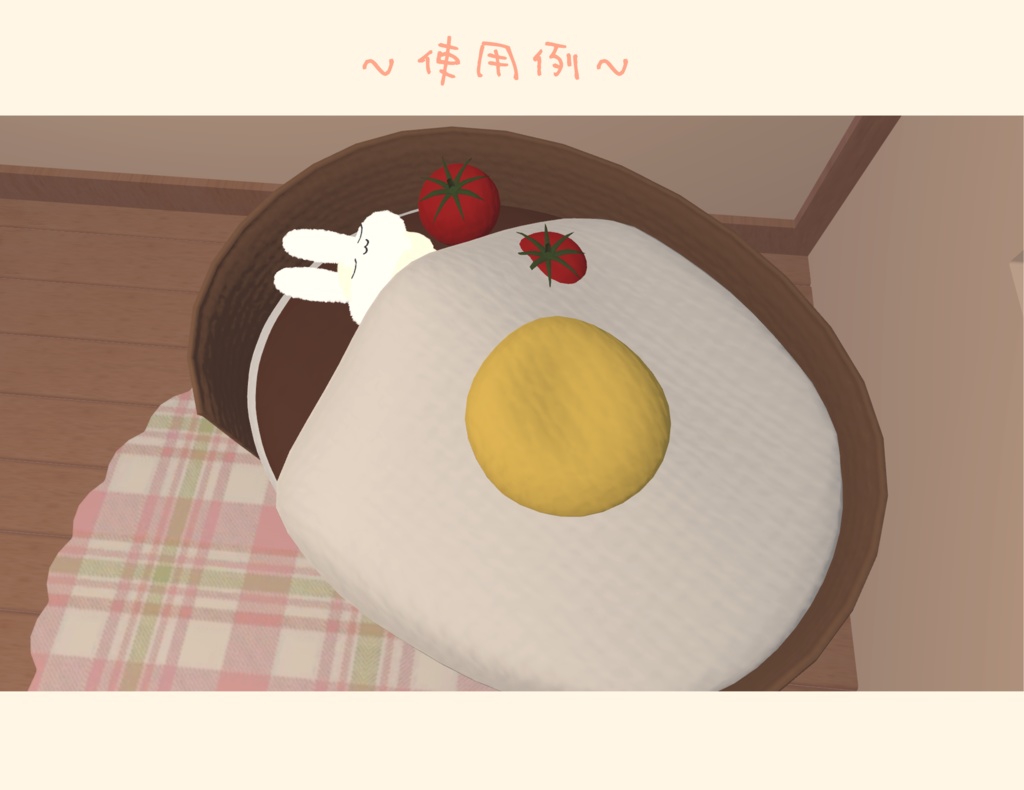 【VRC家具】でりしゃすベッド