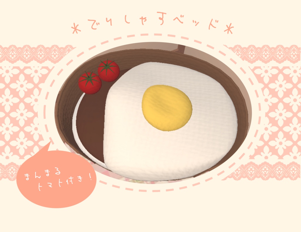 【VRC家具】でりしゃすベッド