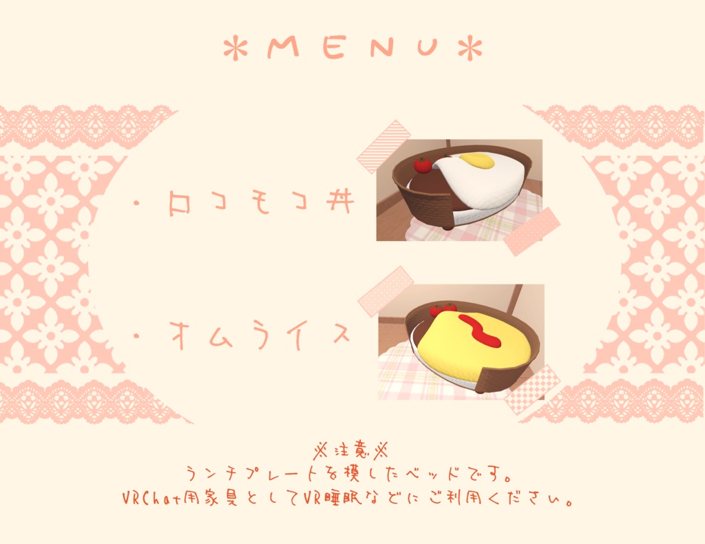 【VRC家具】でりしゃすベッド