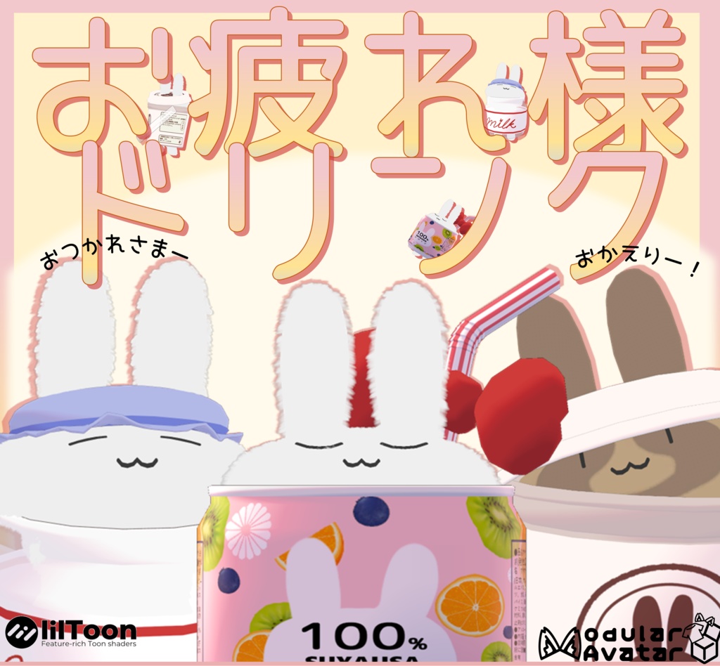 【期間限定無料】お疲れ様ドリンク【すやすやうさぎ】