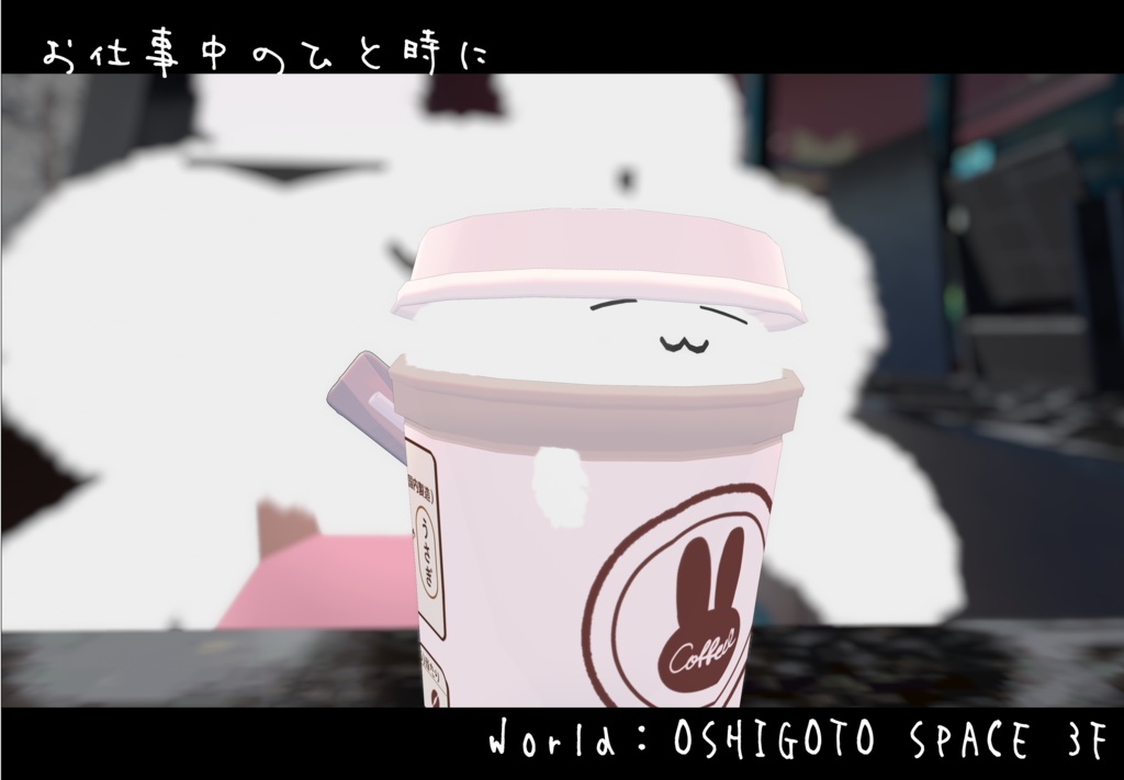 【MA対応】お疲れ様ドリンク【すやすやうさぎ】