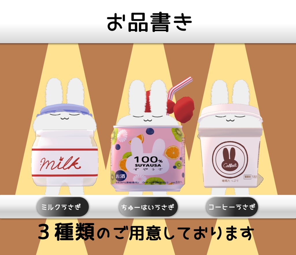 【MA対応】お疲れ様ドリンク【すやすやうさぎ】